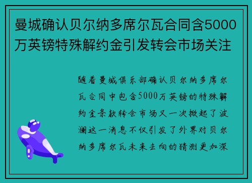 曼城确认贝尔纳多席尔瓦合同含5000万英镑特殊解约金引发转会市场关注 曼城确认贝尔纳多席尔瓦合同含5000万英镑特殊解约金引发转会市场关注
