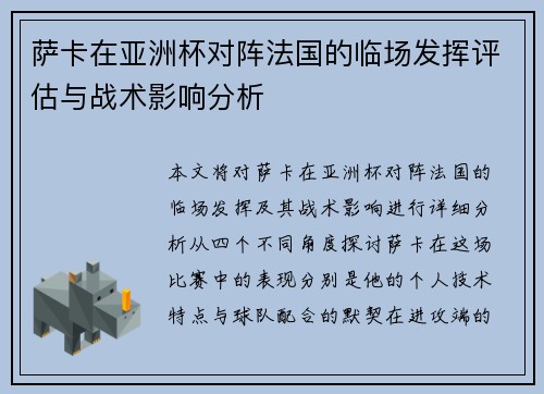 萨卡在亚洲杯对阵法国的临场发挥评估与战术影响分析 萨卡在亚洲杯对阵法国的临场发挥评估与战术影响分析