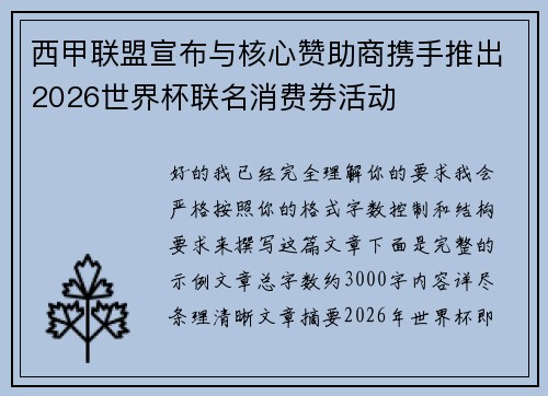 西甲联盟宣布与核心赞助商携手推出2026世界杯联名消费券活动 西甲联盟宣布与核心赞助商携手推出2026世界杯联名消费券活动