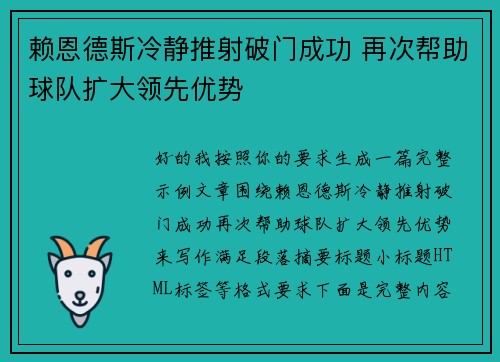 赖恩德斯冷静推射破门成功 再次帮助球队扩大领先优势 赖恩德斯冷静推射破门成功 再次帮助球队扩大领先优势