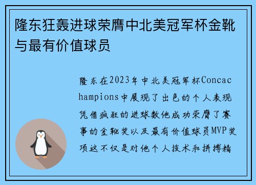 隆东狂轰进球荣膺中北美冠军杯金靴与最有价值球员 隆东狂轰进球荣膺中北美冠军杯金靴与最有价值球员