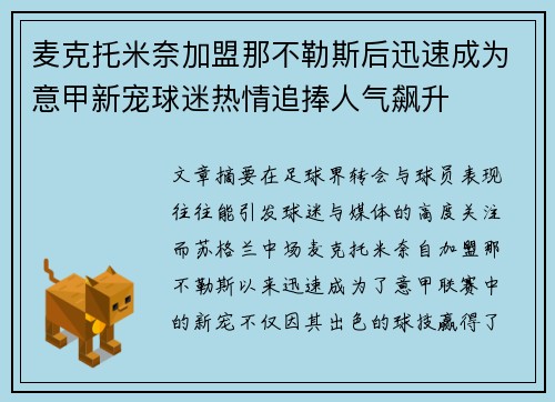 麦克托米奈加盟那不勒斯后迅速成为意甲新宠球迷热情追捧人气飙升