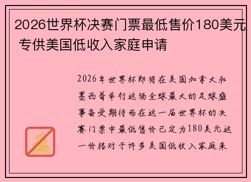 2026世界杯决赛门票最低售价180美元 专供美国低收入家庭申请 2026世界杯决赛门票最低售价180美元 专供美国低收入家庭申请