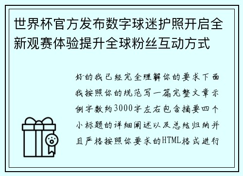 世界杯官方发布数字球迷护照开启全新观赛体验提升全球粉丝互动方式 世界杯官方发布数字球迷护照开启全新观赛体验提升全球粉丝互动方式