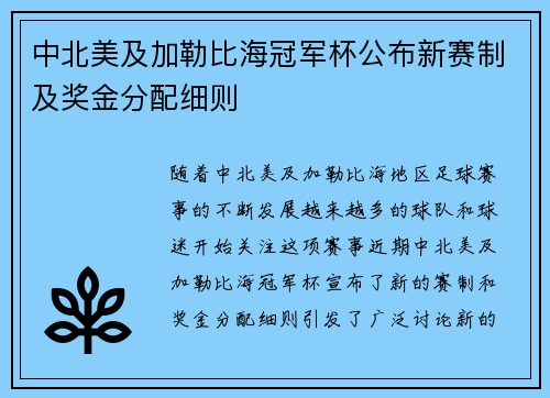 中北美及加勒比海冠军杯公布新赛制及奖金分配细则
