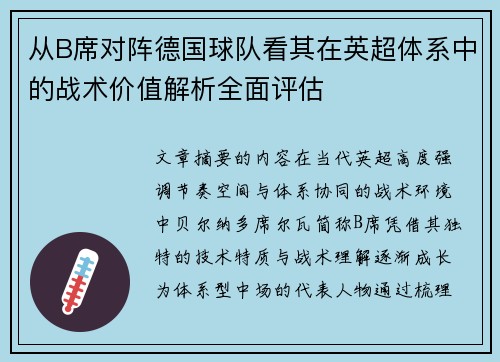 从B席对阵德国球队看其在英超体系中的战术价值解析全面评估 从B席对阵德国球队看其在英超体系中的战术价值解析全面评估