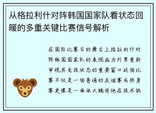 从格拉利什对阵韩国国家队看状态回暖的多重关键比赛信号解析 从格拉利什对阵韩国国家队看状态回暖的多重关键比赛信号解析