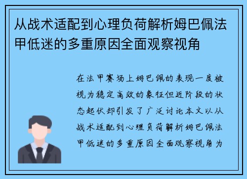 从战术适配到心理负荷解析姆巴佩法甲低迷的多重原因全面观察视角 从战术适配到心理负荷解析姆巴佩法甲低迷的多重原因全面观察视角