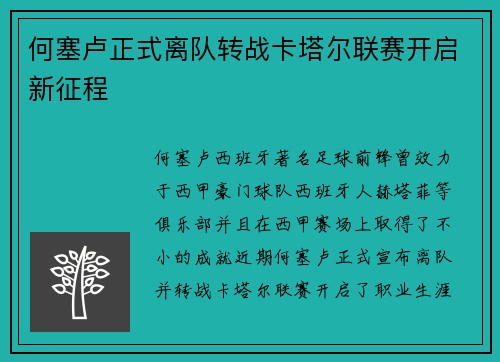 何塞卢正式离队转战卡塔尔联赛开启新征程 何塞卢正式离队转战卡塔尔联赛开启新征程