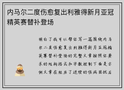 内马尔二度伤愈复出利雅得新月亚冠精英赛替补登场