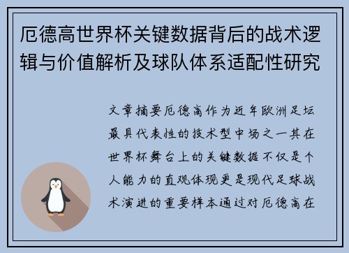厄德高世界杯关键数据背后的战术逻辑与价值解析及球队体系适配性研究 厄德高世界杯关键数据背后的战术逻辑与价值解析及球队体系适配性研究