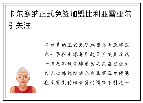 卡尔多纳正式免签加盟比利亚雷亚尔引关注 卡尔多纳正式免签加盟比利亚雷亚尔引关注