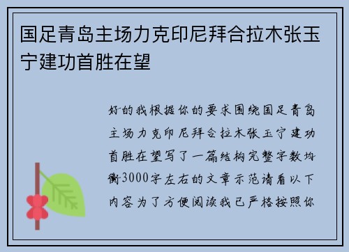 国足青岛主场力克印尼拜合拉木张玉宁建功首胜在望 国足青岛主场力克印尼拜合拉木张玉宁建功首胜在望