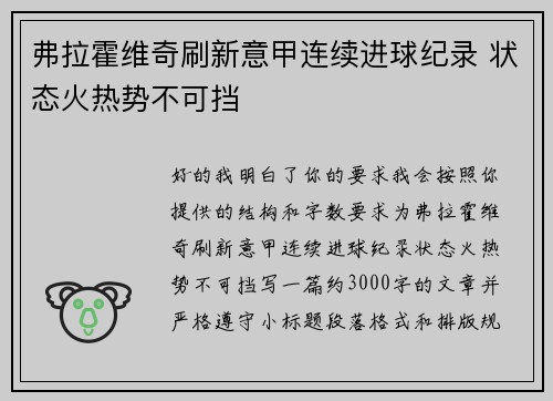 弗拉霍维奇刷新意甲连续进球纪录 状态火热势不可挡