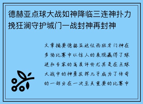 德赫亚点球大战如神降临三连神扑力挽狂澜守护城门一战封神再封神