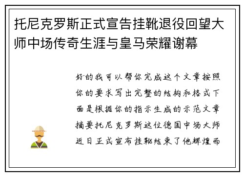 托尼克罗斯正式宣告挂靴退役回望大师中场传奇生涯与皇马荣耀谢幕