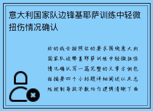 意大利国家队边锋基耶萨训练中轻微扭伤情况确认