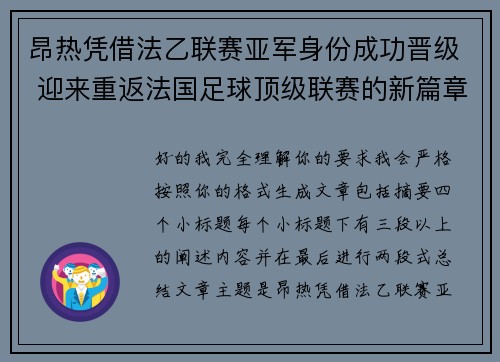 昂热凭借法乙联赛亚军身份成功晋级 迎来重返法国足球顶级联赛的新篇章