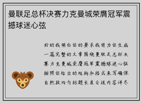 曼联足总杯决赛力克曼城荣膺冠军震撼球迷心弦