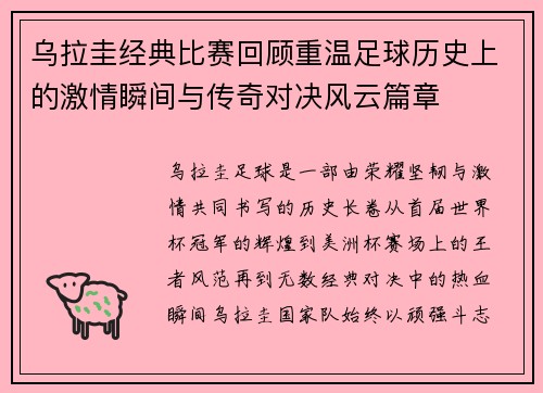 乌拉圭经典比赛回顾重温足球历史上的激情瞬间与传奇对决风云篇章
